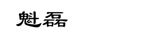 魁磊