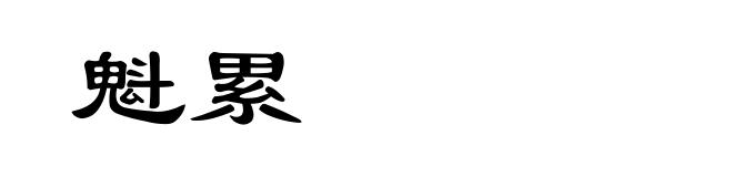 魁累