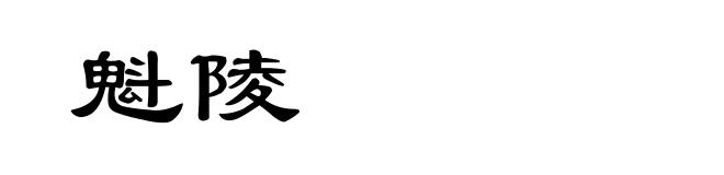 魁陵