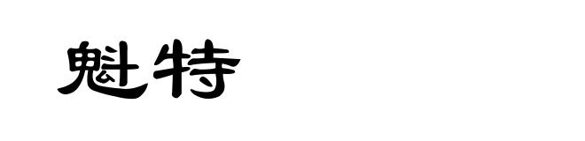 魁特
