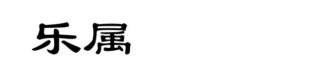 乐属