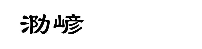 泐嵃