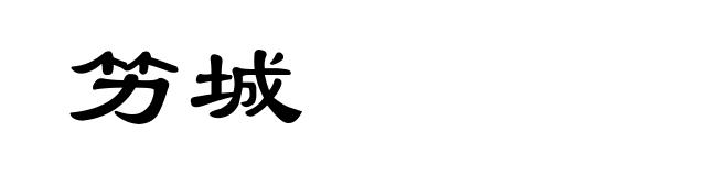 竻城