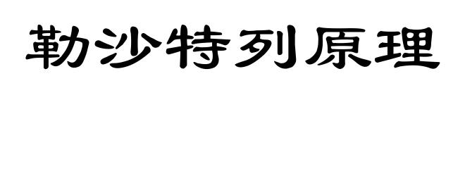 勒沙特列原理