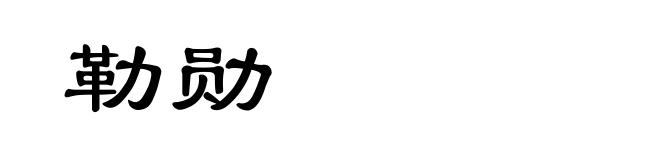勒勋