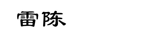 雷陈