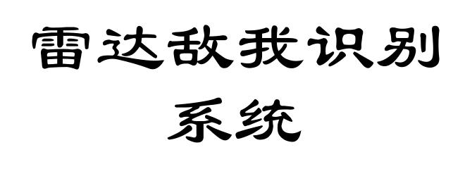雷达敌我识别系统