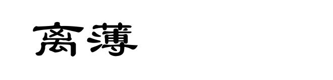 离薄