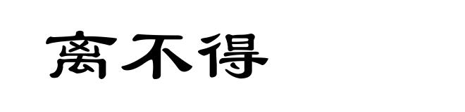 离不得