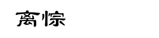 离悰