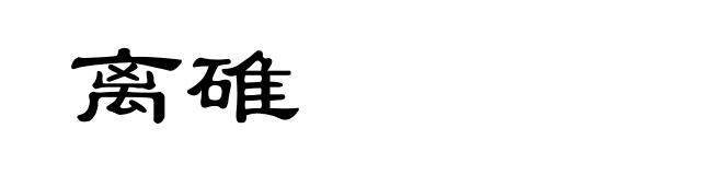 离碓