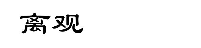 离观