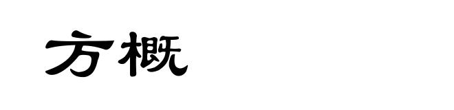 方概