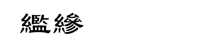繿縿