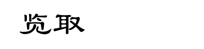 览取