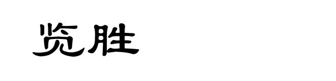览胜