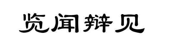 览闻辩见