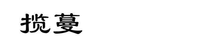 揽蔓