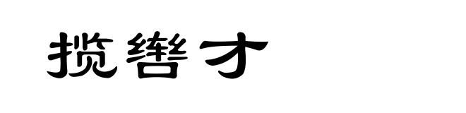 揽辔才
