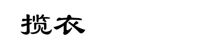 揽衣