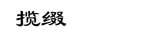 揽缀