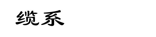 缆系