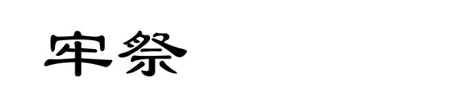 牢祭