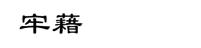牢藉