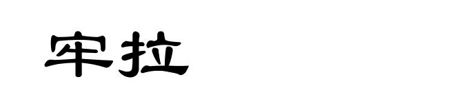 牢拉