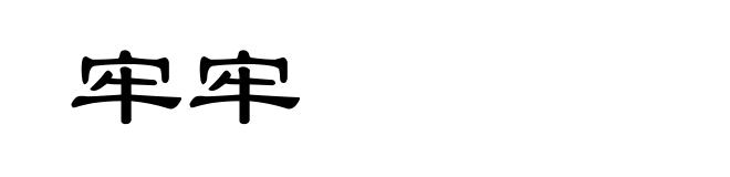 牢牢