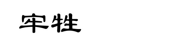 牢牲