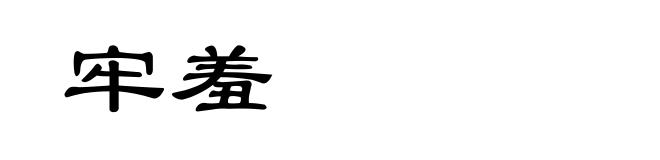 牢羞