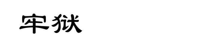 牢狱
