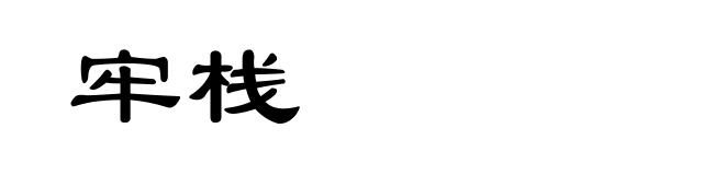 牢栈