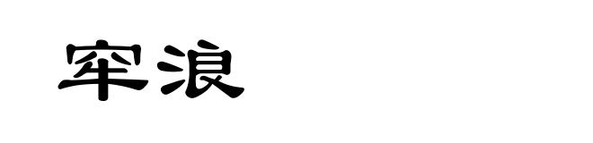 窂浪