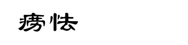 痨怯