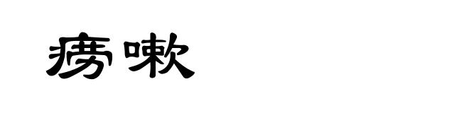 痨嗽
