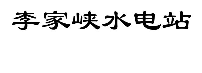 李家峡水电站