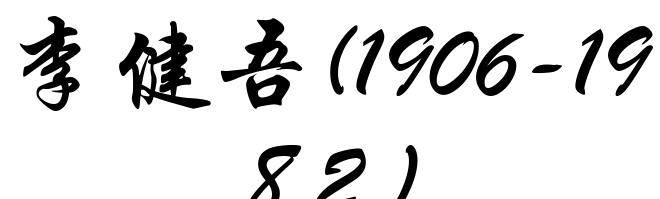 李健吾(1906-1982)