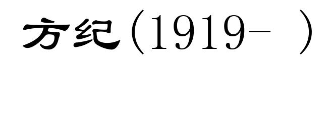 方纪(1919- )