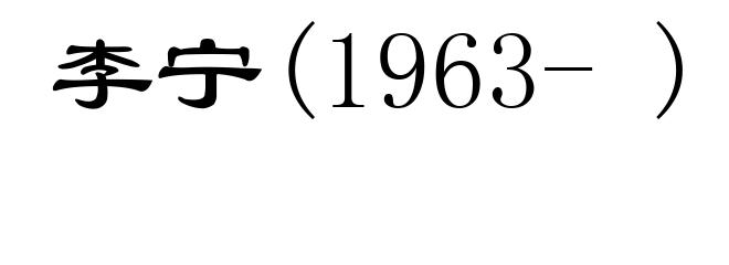 李宁(1963- )