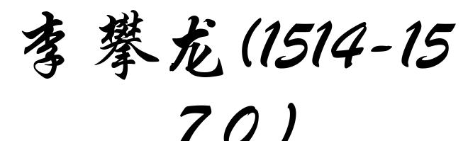 李攀龙(1514-1570)