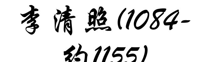 李清照(1084-约1155)