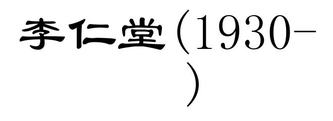 李仁堂(1930- )