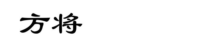 方将