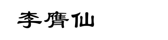 李膺仙