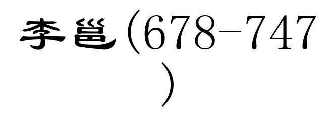 李邕(678-747)