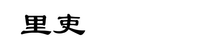 里吏