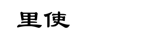 里使