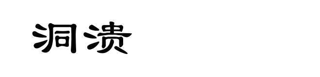 洞溃